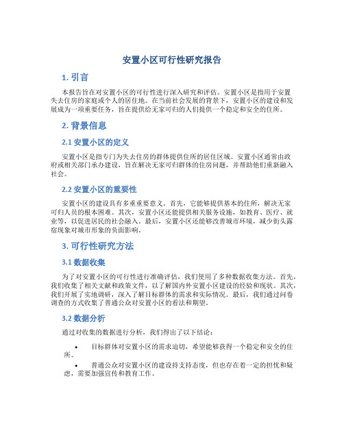 安置小区可行性研究报告