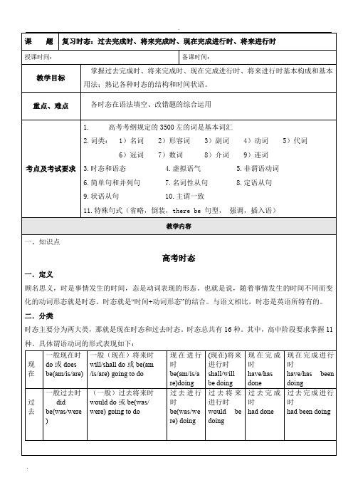 高三英语过去完成时、将来完成时、现在完成进行时、将来进行时