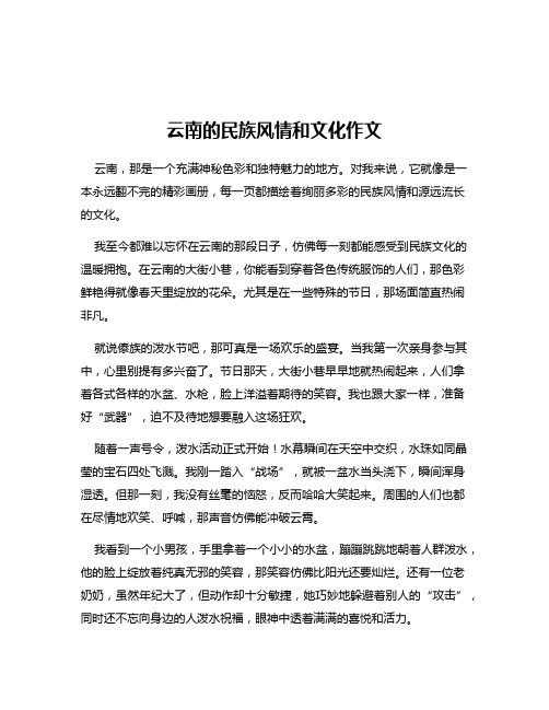 云南的民族风情和文化作文