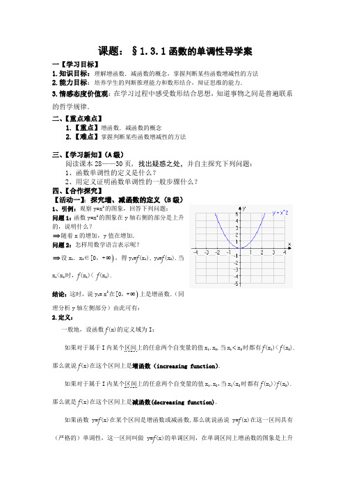 人教A版高中数学必修一1.3.1函数的单调性 导学案