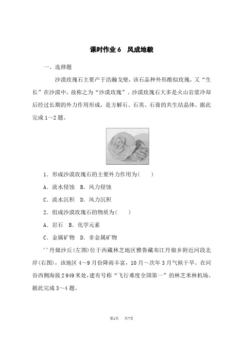 湘教版高中地理必修第1册课时作业6 风成地貌