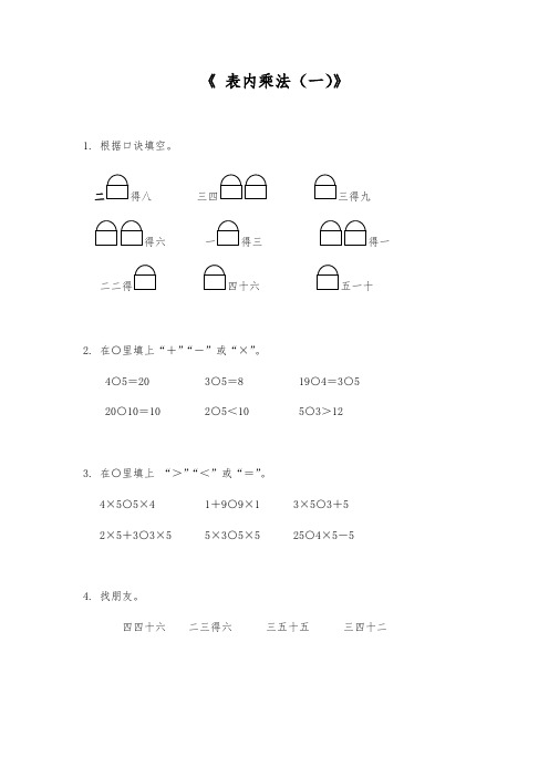 (苏教版)二年级数学上册试题一课一练《表内乘法(一)》-(含答案)