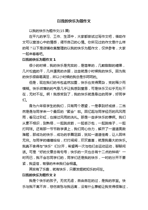 以我的快乐为题作文