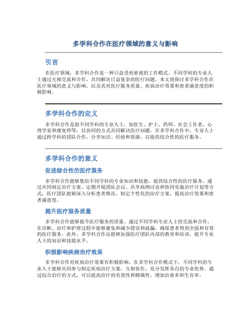 多学科合作在医疗领域的意义与影响