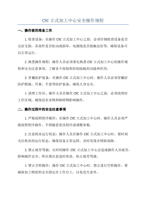 CNC立式加工中心安全操作规程