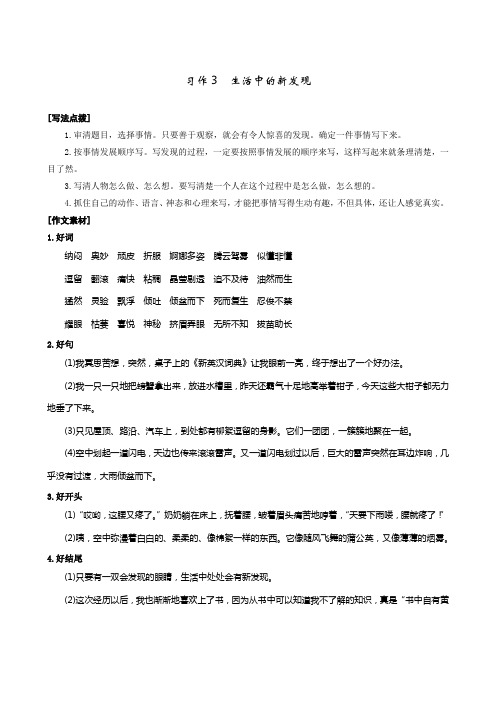 苏教版小学语文四年级下册《习作3：生活中的新发现》