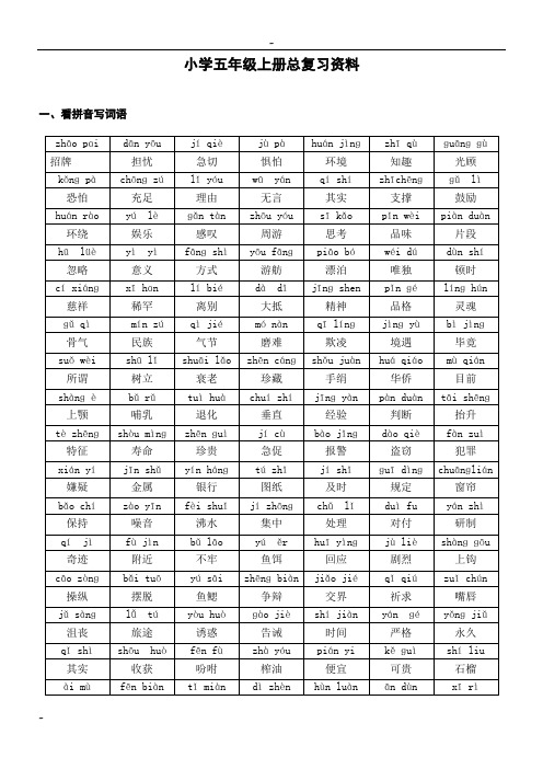 五年级语文上册期末总复习资料(人教版)