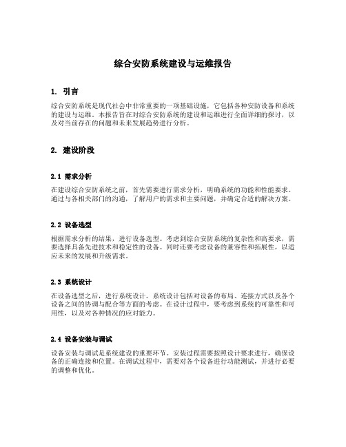 综合安防系统建设与运维报告10页