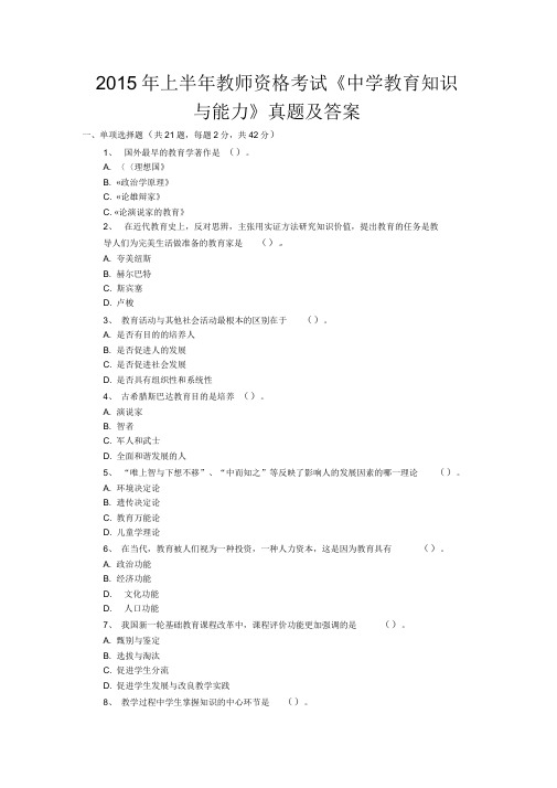 2015年上半年教师资格考试《中学教育知识与能力》真题及答案