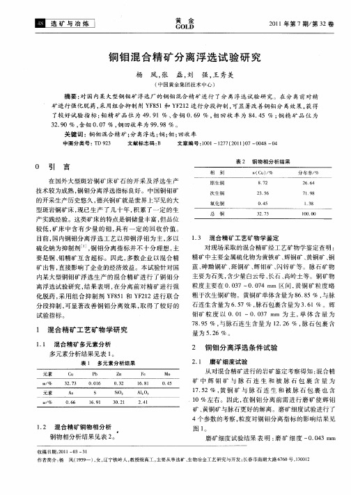 铜钼混合精矿分离浮选试验研究