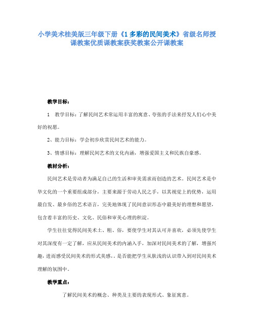 小学美术桂美版三年级下册《1多彩的民间美术》省级名师授课教案优质课教案获奖教案公开课教案A005