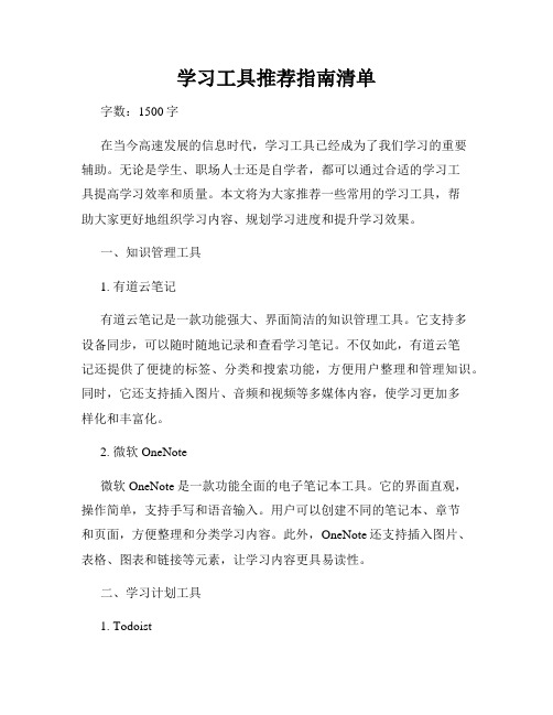 学习工具推荐指南清单