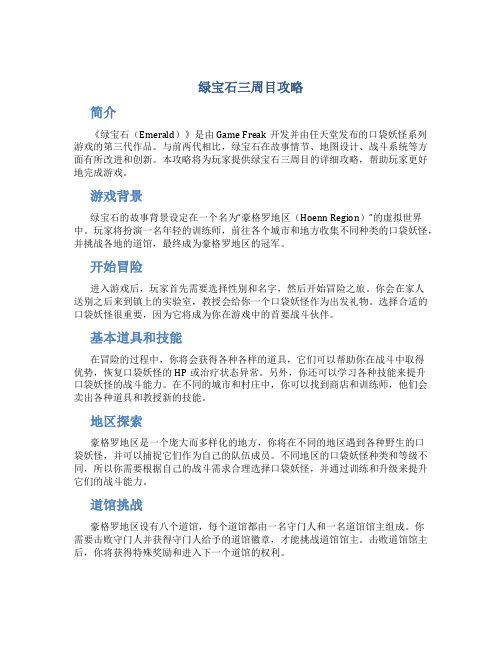 绿宝石三周目攻略