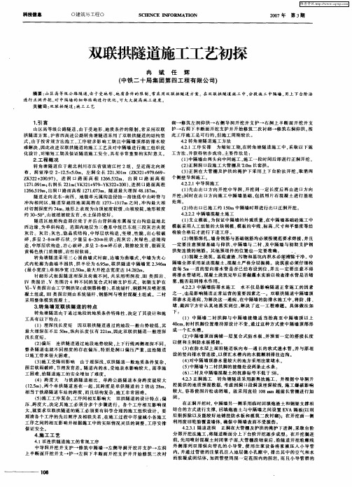 双联拱隧道施工工艺初探