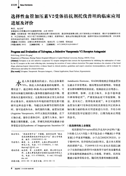 选择性血管加压素V2受体拮抗剂托伐普坦的临床应用进展及评价