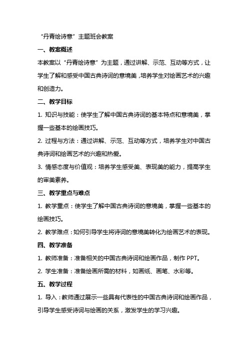 “丹青绘诗意”主题班会教案