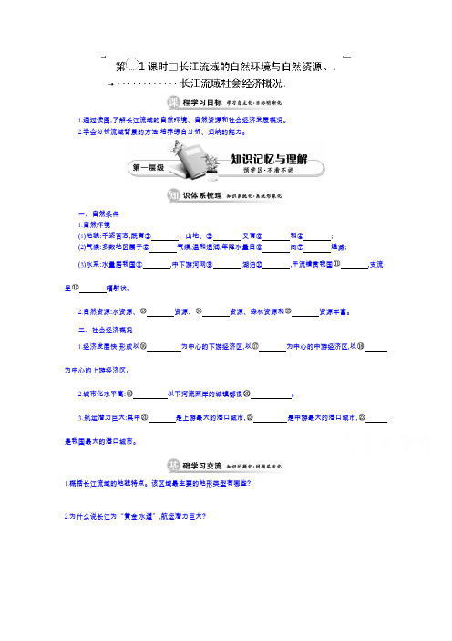 响水中学高中地理鲁教版导学案必修三：第四单元《长江流域的自然环境与自然资源、长江流域社会经济概况》