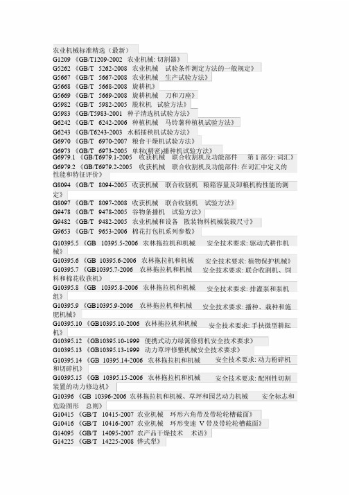 农业机械标准精选(最新)(1)