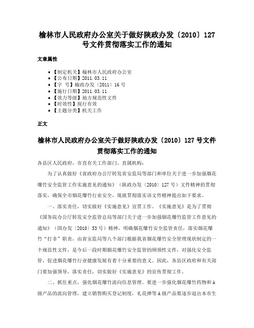 榆林市人民政府办公室关于做好陕政办发〔2010〕127号文件贯彻落实工作的通知