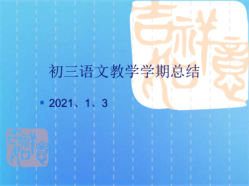 初三语文教学学期总结(共8张PPT)