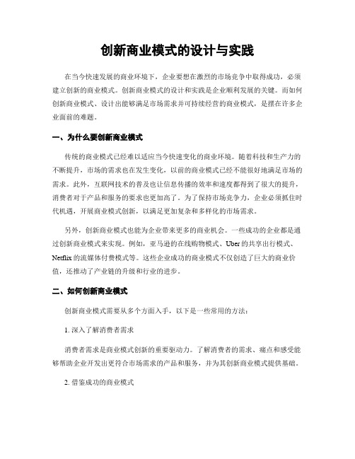 创新商业模式的设计与实践