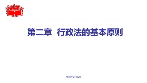 2-第二章 《行政法与行政诉讼法》 马工程