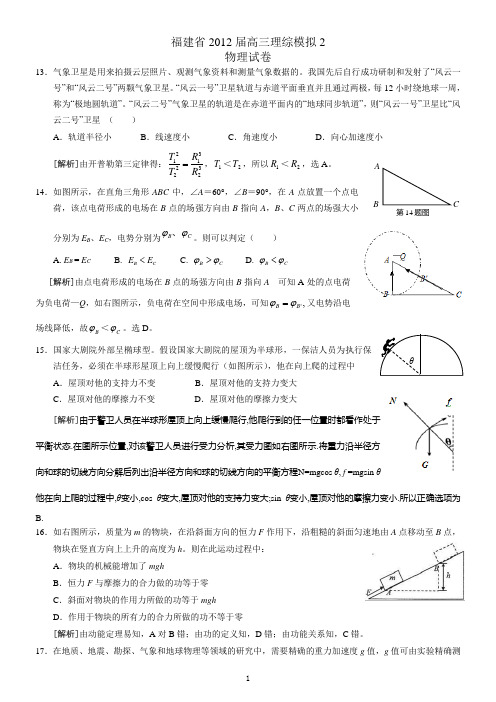 福建省2012届高三理综模拟2物理试卷