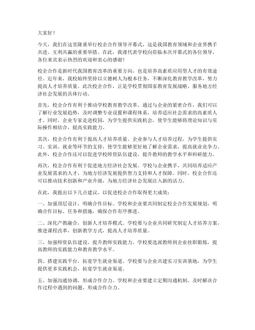 校企合作领导开幕式发言稿