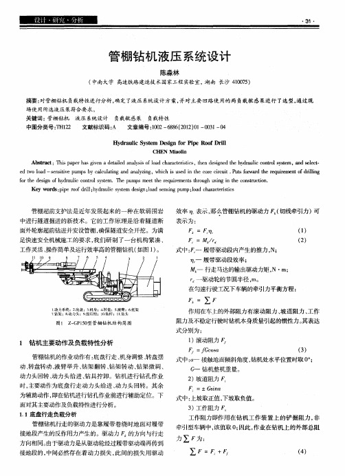 管棚钻机液压系统设计