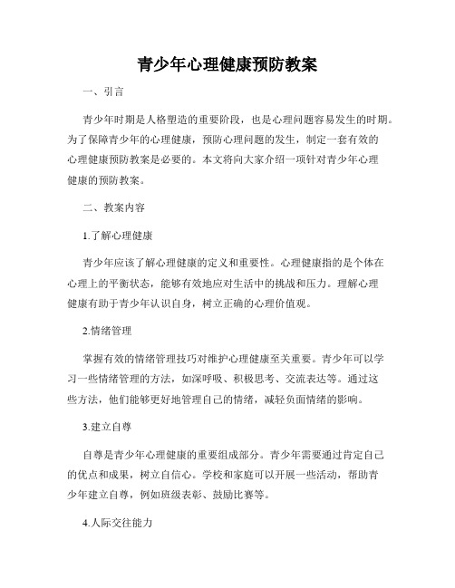 青少年心理健康预防教案