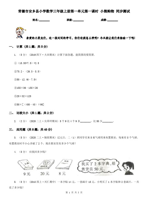 常德市安乡县小学数学三年级上册第一单元第一课时 小熊购物 同步测试