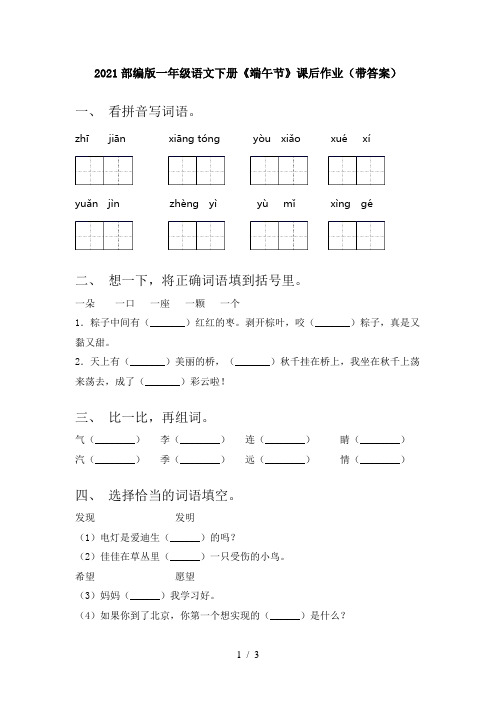 2021部编版一年级语文下册《端午节》课后作业(带答案)