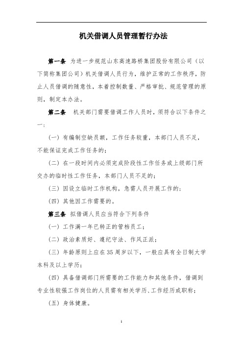 机关借调人员管理暂行办法