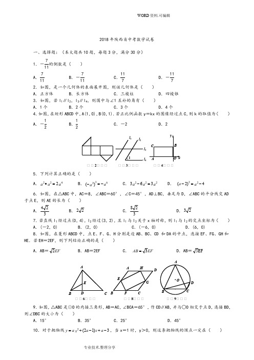 2018陕西中考数学试题(最新整理)