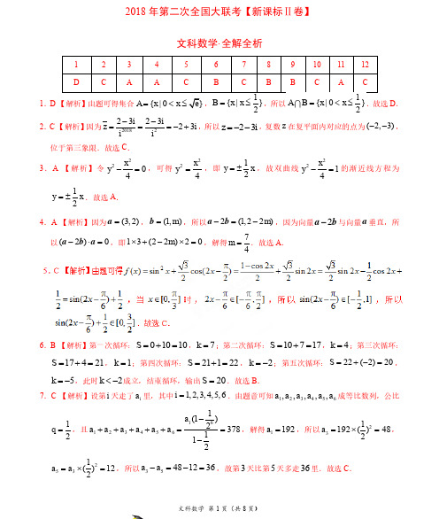 2018年4月2018届高三第二次全国大联考(新课标Ⅱ卷)文数卷(全解全析)