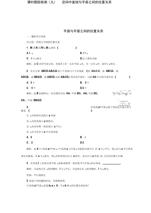 2020年新人教A版高中数学必修2同步课时跟踪检测：空间中直线与平面之间的位置关系平面与平面之间的位