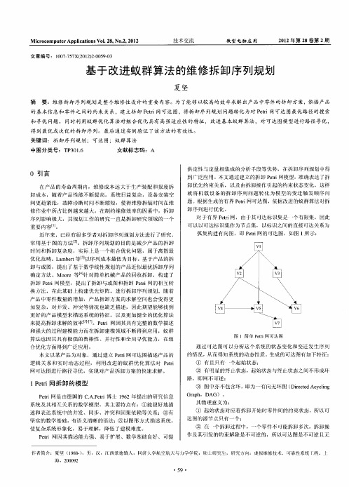 基于改进蚁群算法的维修拆卸序列规划