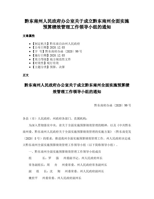 黔东南州人民政府办公室关于成立黔东南州全面实施预算绩效管理工作领导小组的通知