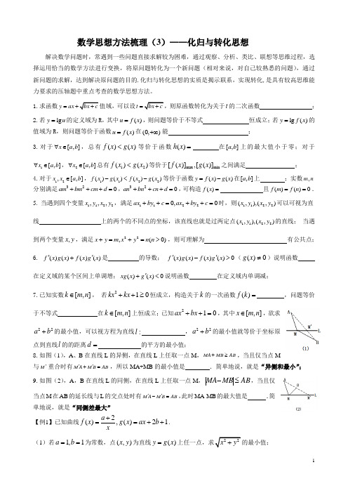 数学思想方法梳理(3)——化归与转化思想