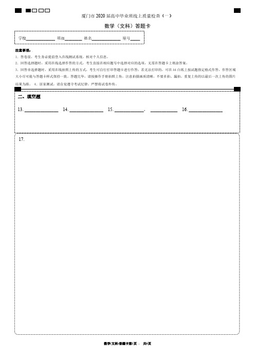 厦门市2020届高中毕业班线上质量检查(一)数学(文科)答题卡 (1)