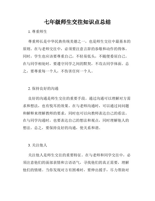 七年级师生交往知识点总结