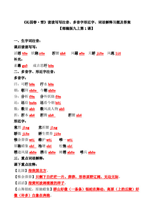《沁园春雪》读读写写注音、多音字形近字、词语解释习题及答案【部编版九上第1课】