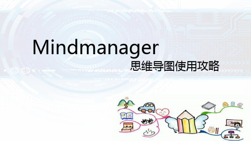 Mindmanager思维导图使用攻略