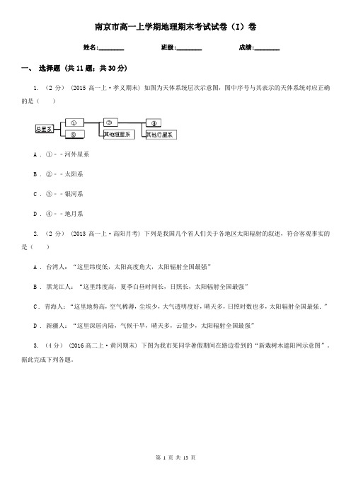 南京市高一上学期地理期末考试试卷(I)卷(考试)