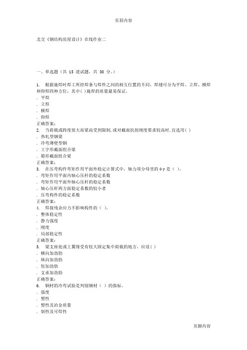 2016春北交《钢结构房屋设计》在线作业二