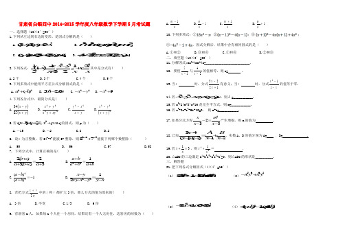 甘肃省白银四中2014-2015学年度八年级数学5月考试题 北师大版