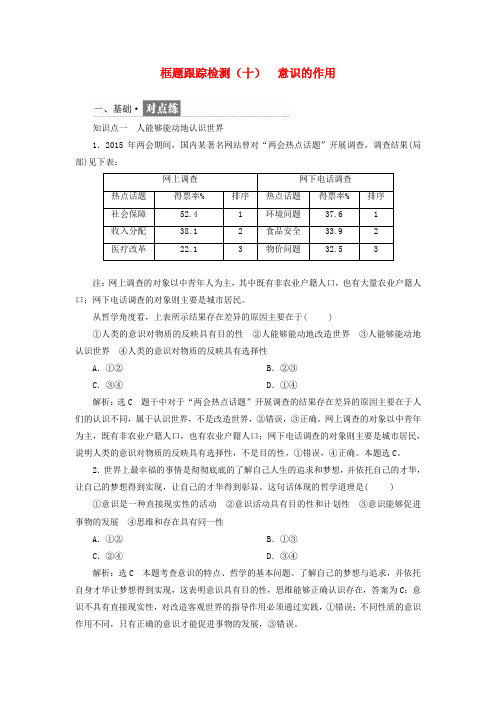 2017_2018学年高中政治第二单元探索世界的本质框题跟踪检测十意识的作用新人教版