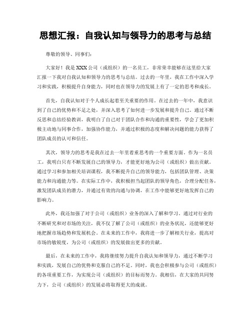 思想汇报：自我认知与领导力的思考与总结