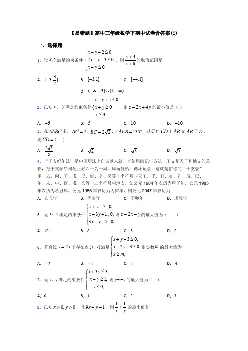 【易错题】高中三年级数学下期中试卷含答案(1)