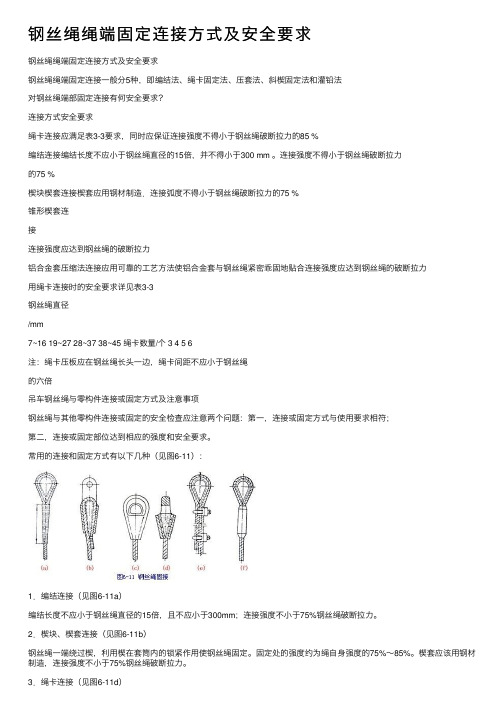 钢丝绳绳端固定连接方式及安全要求